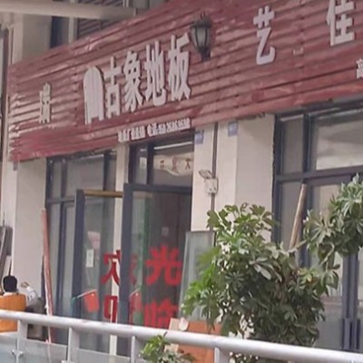 貴州銅仁石阡古象地板專賣店