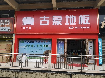 古象地板平江店開業典禮